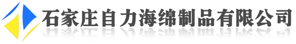 石家庄自力海绵制品有限公司